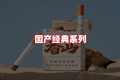 国产名烟